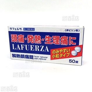 【指定第2類医薬品】ラフェルサ解熱鎮痛剤B