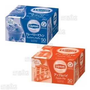 リプトン ブルーベリーマフィンティー アルミティーバック/アップルパイティー アルミティーバック 2種計8箱