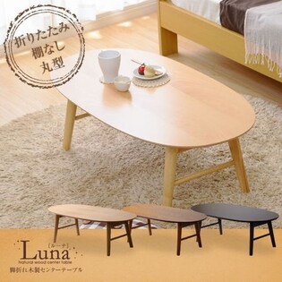 《ビーチ》脚折れ木製センターテーブル【-Luna-ルーナ】丸型ローテーブル