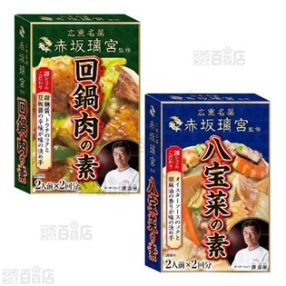 広東名菜 赤坂璃宮 回鍋肉の素 / 八宝菜の素