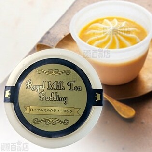 ロイヤルミルクティープリン(紅茶プリン)