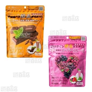 ベジエ チョコレート酵素ダイエット/プロテイン酵素ダイエットフレッシュベリー各3袋