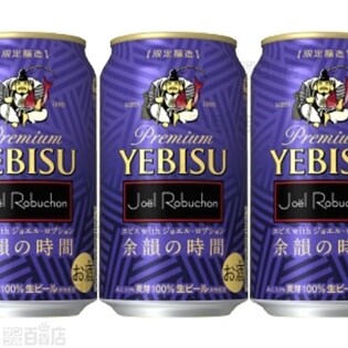 エビス with ジョエル・ロブション 余韻の時間 350ml