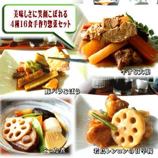 美味しさに笑顔こぼれる4種16食手作り惣菜セット