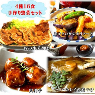 ついつい食べ過ぎてしまう4種16食手作り惣菜セット