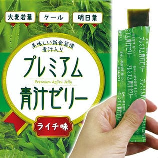 プレミアム青汁ゼリー/ライチ味/※60包袋詰めセット