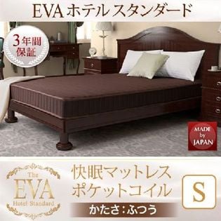 《ブラック》本人技術者設計 快眠マットレス【EVA】エヴァ ホテルスタンダード ポケットコイル 硬さ：ふつう シングル