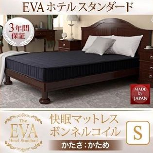《ブラウン》 日本人技術者設計 快眠マットレス【EVA】エヴァ ホテルスタンダード ボンネルコイル 硬さ：かため シングル