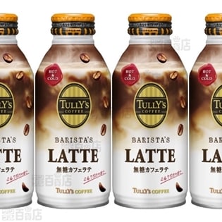 TULLY'S COFFEE(タリーズコーヒー) BARISTA'S LATTE(バリスタズラテ) 無糖カフェラテ ボトル缶370ml