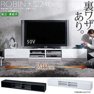《ブラック（前板鏡面タイプ）》背面収納TVボード ROBIN〔ロビン〕 幅240cm