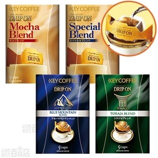 キーコーヒー ドリップオン 4種計箱 スペシャルブレンド モカブレンド トラジャブレンド ブルーマウンテンブレンド を税込 送料込でお試し サンプル百貨店 キーコーヒー株式会社