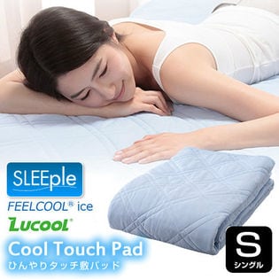 【シングル】ひんやりタッチ軽寝具シリーズ 敷パッド