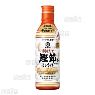 いつでも新鮮 削りたて鰹節香るしょうゆ