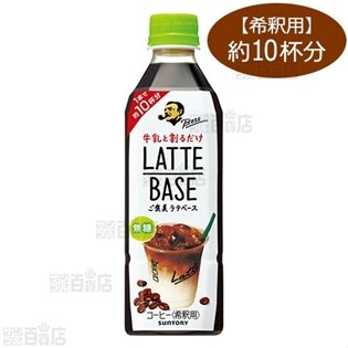 ボス ラテベース 無糖 ＊コーヒー<希釈用>