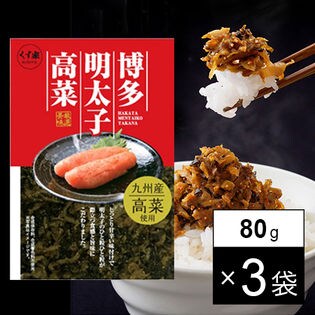 甘辛味がクセになる！博多新名物「博多明太子高菜80g」×3袋