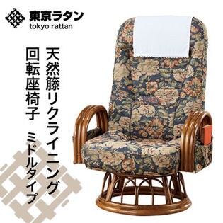 ミドルタイプ】天然籐リクライニング回転座椅子 サイドポケット付