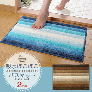 吸水バスマットぽこぽこ2色組(65044)