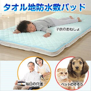 【ブルー】タオル地防水敷パッド(a1210020)