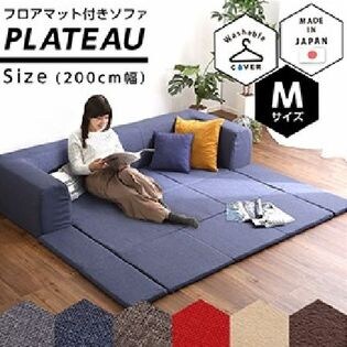 Mサイズ/インディゴブルー》フロアマット付きソファ Plateau-プラト 幅 