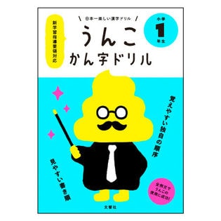 うんこ漢字ドリル 1年生
