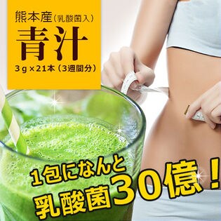 aemotion 乳酸菌入青汁 3週間分（3g×21本）