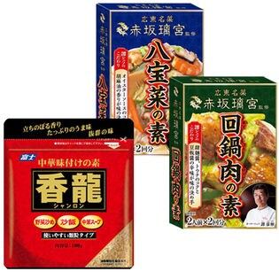 赤坂璃宮2種＆香龍（シャンロン）中華味付けの素セット