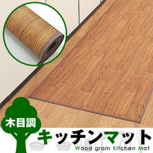 【60×250cm】木目調キッチンマット