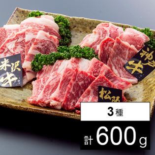 日本三大和牛3種 焼肉 各200g×3種 (松阪牛・神戸牛・米沢牛）