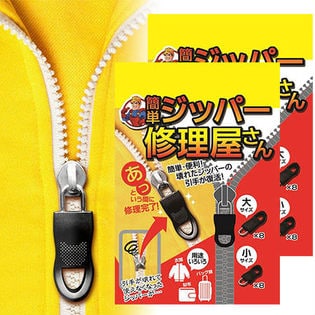 Easy Fix Zipper 簡単ジッパー修理屋さん (大8個/小8個:合計16個入り)×2箱セット