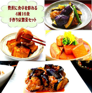 贅沢に食卓を彩れる4種16食手作り京惣菜セット