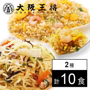 【大阪王将】簡単レンジでチンセット（塩焼きそば6食+エビ塩チャーハン4食）