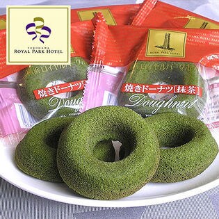＜横浜ロイヤルパークホテル＞焼きドーナツ 抹茶 8個入り（a14316）