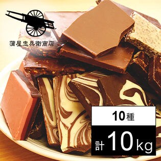 割れチョコミックス アラカルト 10種 1 0kgを税込 送料込でお試し サンプル百貨店 株式会社蒲屋忠兵衛商店