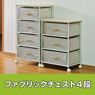 【4段】ファブリックチェスト(a14174)