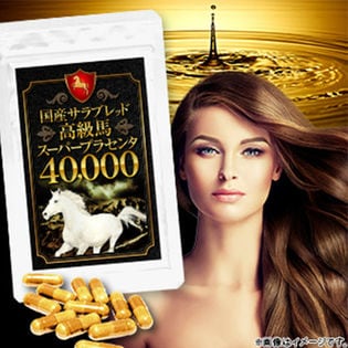 ”国産サラブレッド”高級馬スーパープラセンタ40,000