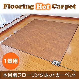 【1畳用】木目調フローリングホットカーペット(53759)