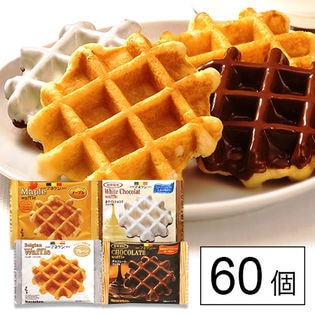 マネケン ベルギーワッフル 60個詰め合わせ(プレーン・チョコレート・メープル・ホワイト)