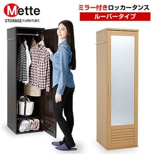 【ナチュラル】通気性の良いミラー付きロッカータンス