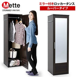 【ダークブラウン】通気性の良いミラー付きロッカータンス