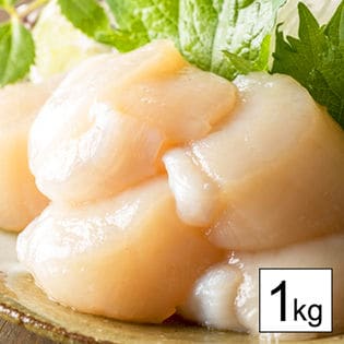 北海道産ほたて 1kg(44～50個)※欠けあり