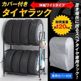 【伸縮ワイドタイプ】カバー付きタイヤラック