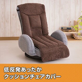 【ブラウン/1枚】低反発あったかクッションチェアカバー(66498)