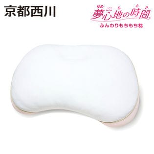 京都西川/日本製 夢心地の時間 ふんわりもちもち枕(約36×53cm)/ピンク