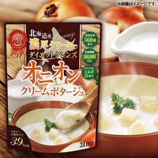 北海道産 濃厚クリーミー ダイエットクレンズ オニオンクリームポタージュを税込 送料込でお試し サンプル百貨店 ビューティールモンド