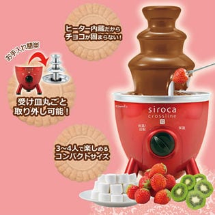 siroca チョコレートファウンテン SCT-133 赤
