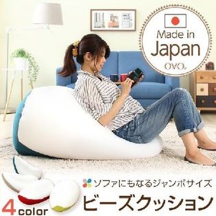 《ターコイズブルー》ジャンボビーズクッション 伸縮 しっかり生地 日本製 Ovo
