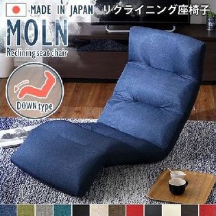 Downタイプ/グレー》日本製リクライニング座椅子 Molnを税込・送料込で 