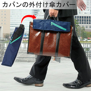 カバンの外付け傘カバー