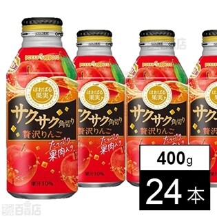 【24本】サクサク角切り贅沢りんご400gボトル缶