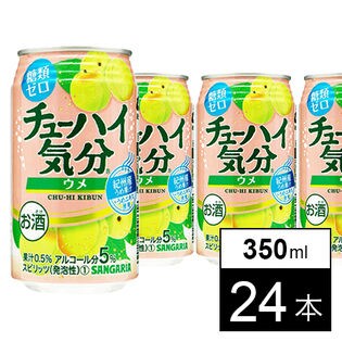 サンガリア チューハイ気分ウメ（糖類ゼロ）350ml缶×24本